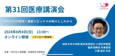 2024年8月4日　ISSVA2024報告会（PAVA医療講演会） | 患者向け情報