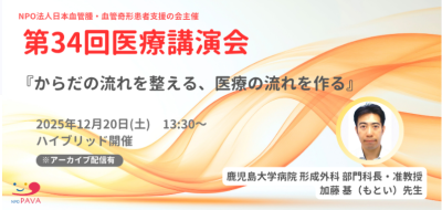 12月20日（土）第34回医療講演会（NPO法人 日本血管腫・血管奇形患者支援の会） | その他