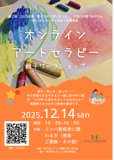 12月14日（日）オンラインアートセラピー親子ワークショップ | 患者向け情報