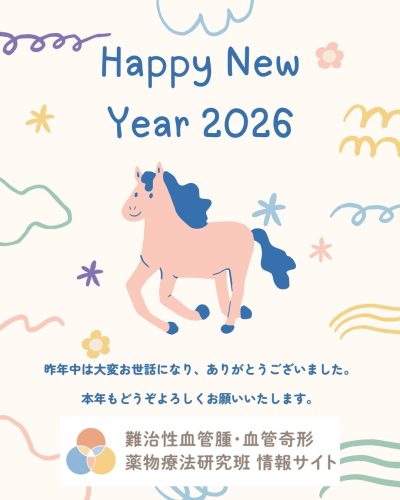 新年のご挨拶 | 患者向け情報
