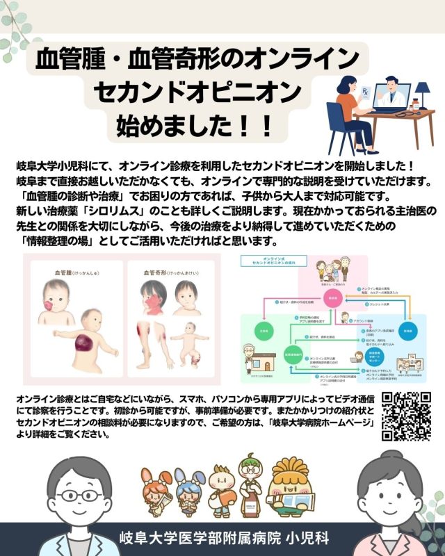 【血管腫・血管奇形 オンラインセカンドオピニオン開始のお知らせ】 ｜医療関係の皆様へ｜血管腫・血管奇形情報サイト