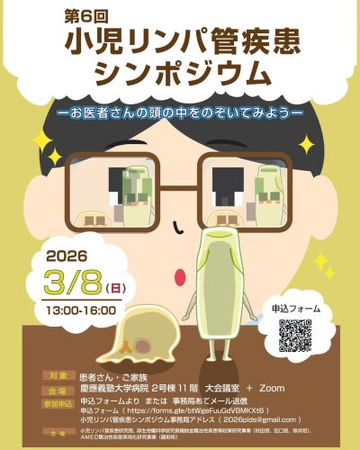 第6回小児リンパ管疾患シンポジウムのお知らせ | 患者向け情報